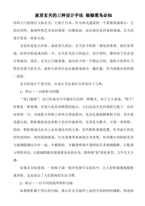 家居玄关的三种设计手法 装修菜鸟必知