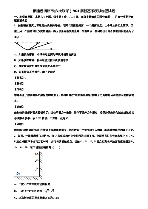 (含5套模拟卷)福建省福州市(六校联考)2021届新高考模拟物理试题含解析