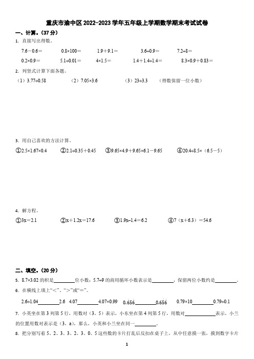 重庆市2022-2023学年五年级上学期数学期末考试试卷(含答案)