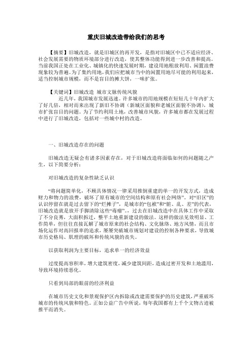 重庆旧城改造带给我们的思考