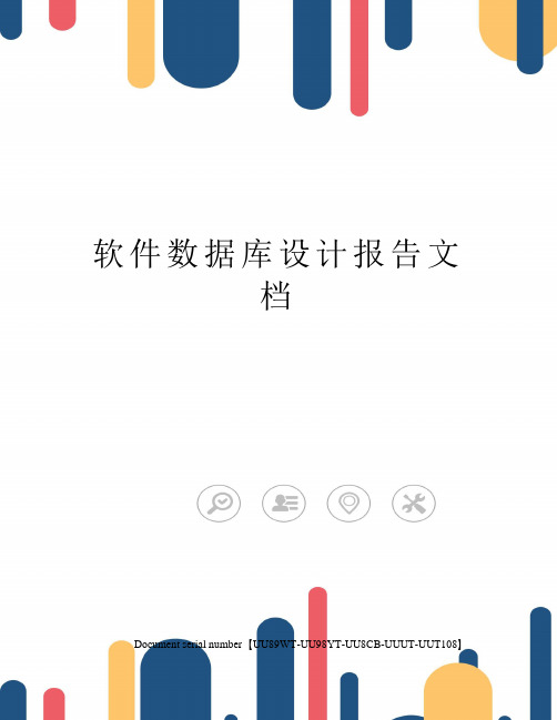 软件数据库设计报告文档