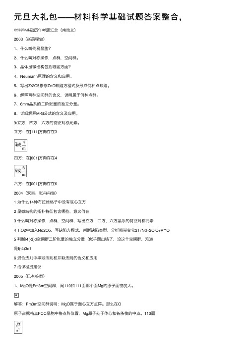 元旦大礼包——材料科学基础试题答案整合,