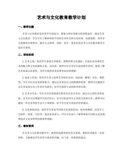 艺术与文化教育教学计划