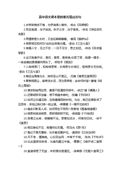 高中语文课本里的著名情诗名句