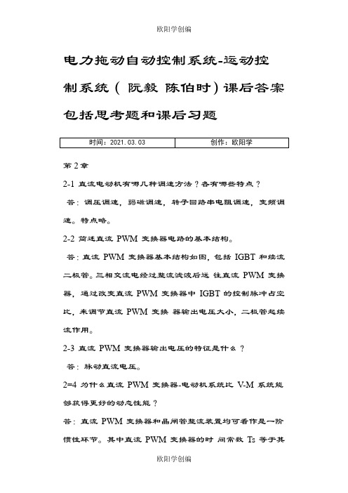 运动控制系统思考题和课后习题答案之欧阳学创编