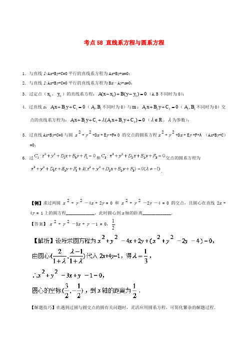 2018-2019学年高中数学 考点58 直线系方程与圆系方程庖丁解题 新人教A版必修2