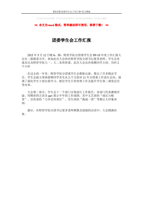 【优质】团委学生会工作汇报-范文模板 (1页)