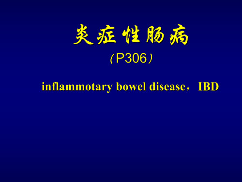 内科护理学 炎症性肠病