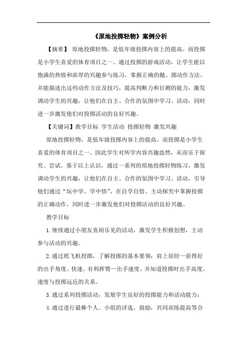 《原地投掷轻物》案例分析