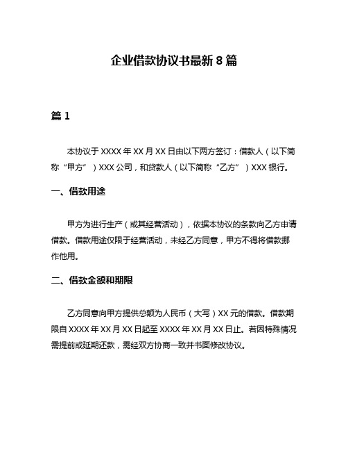 企业借款协议书最新8篇