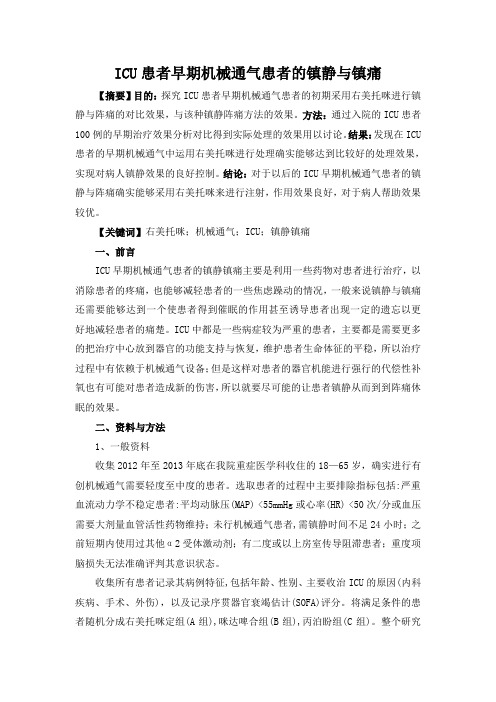 ICU患者早期机械通气患者的镇静与镇痛