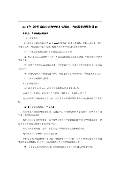 《公司战略与风险管理》知识点内部控制应用指引18