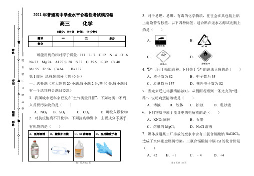 2021年普通高中学业水平合格性考试化学模拟卷及答案(含五套题)