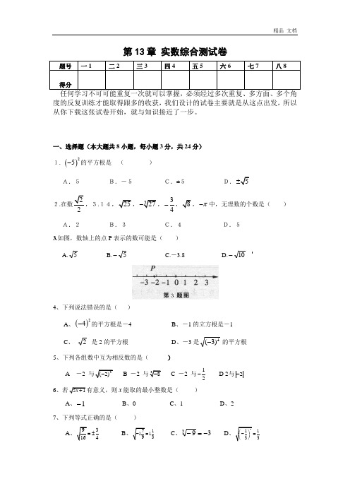 第13章 实数综合测试卷(含答案)