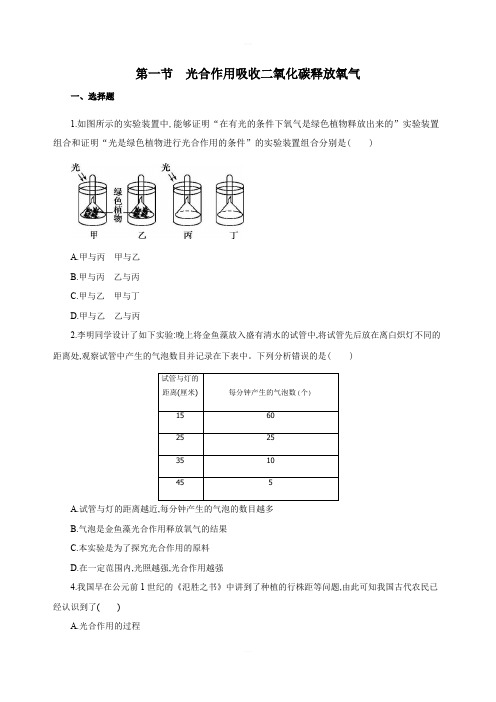 人教版七年级上册生物3.5.1光合作用吸收二氧化碳释放氧气含答案