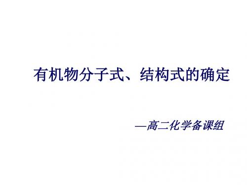 高二化学有机物分子式和结构式的确定1
