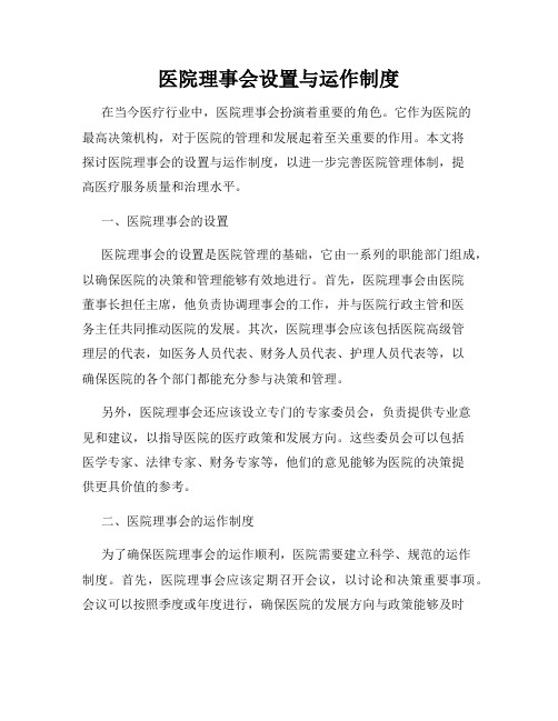 医院理事会设置与运作制度