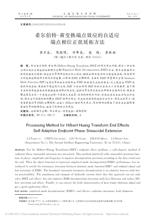 希尔伯特_黄变换端点效应的自适应端点相位正弦延拓方法_李方溪 (1)