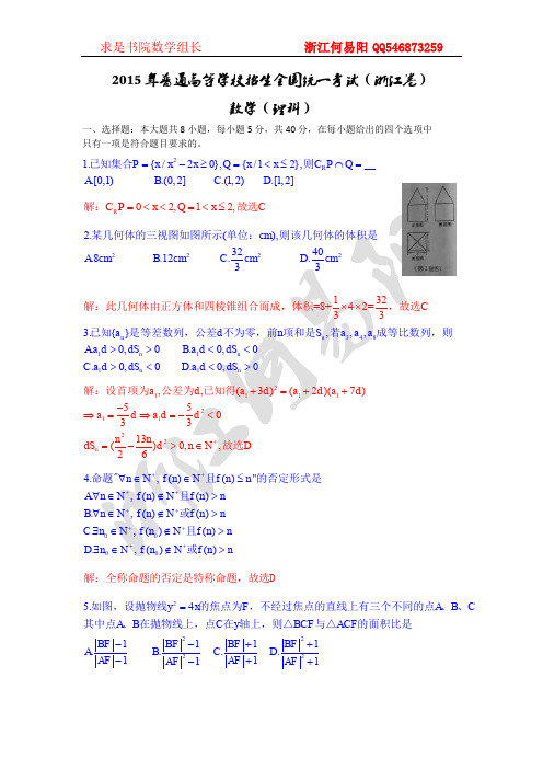 2015年浙江高考理数答案详解-何易阳整理