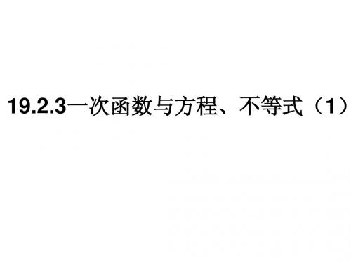 19.2.3一次函数与方程、不等式(1)