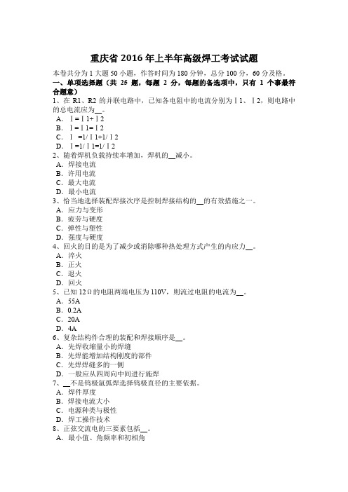 重庆省2016年上半年高级焊工考试试题