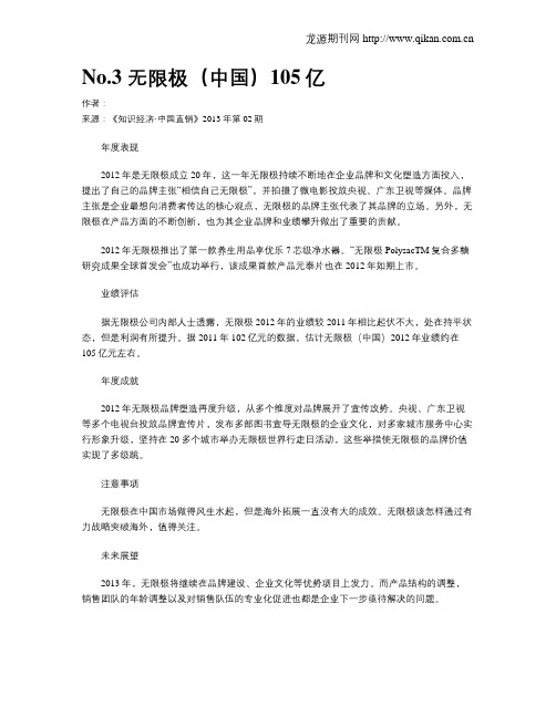 No.3 无限极(中国)105亿