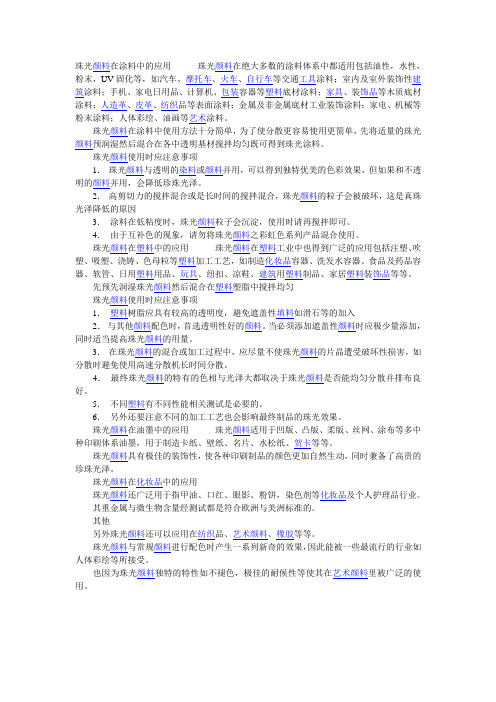 使用珠光颜料的注意事项