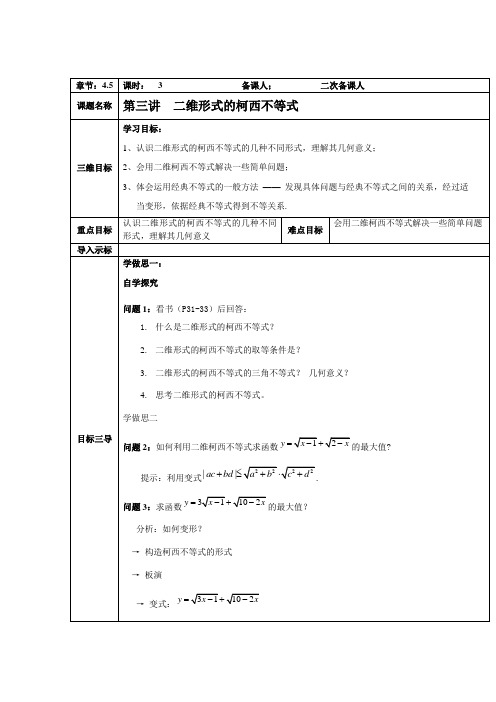 人教A版选修4-5 二维形式的柯西不等式 教案