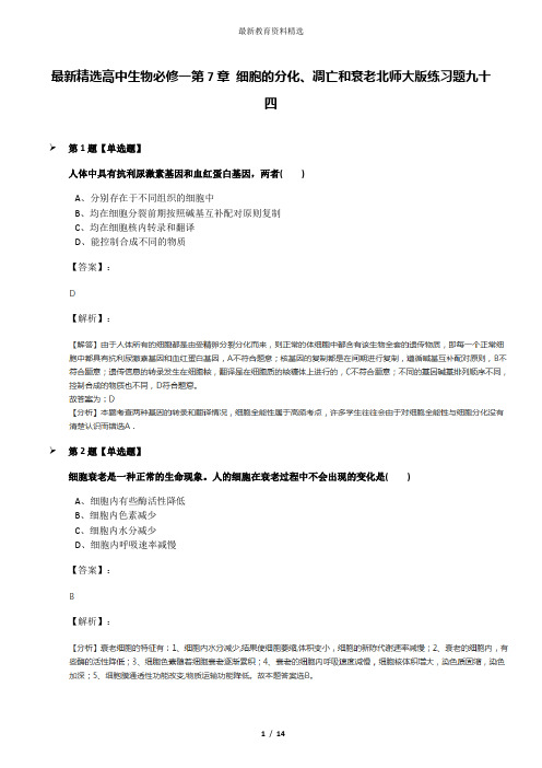 最新精选高中生物必修一第7章 细胞的分化、凋亡和衰老北师大版练习题九十四