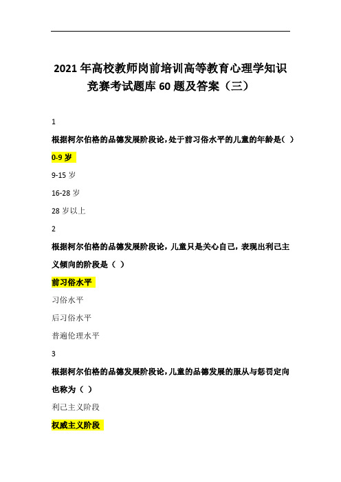 2021年高校教师岗前培训高等教育心理学知识竞赛考试题库60题及答案(三)