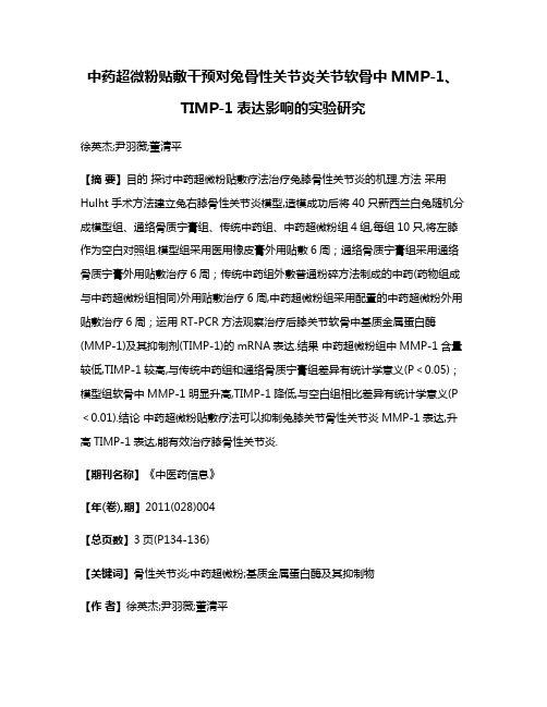 中药超微粉贴敷干预对兔骨性关节炎关节软骨中MMP-1、TIMP-1表达影响的实验研究