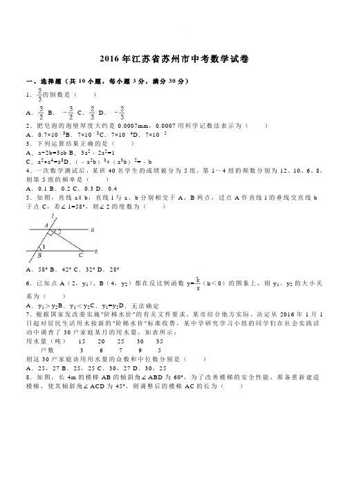 2016年江苏省苏州市中考数学试卷(解析版)