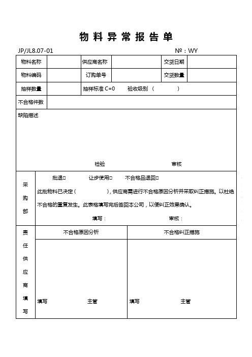 8.07-01物料异常报告单