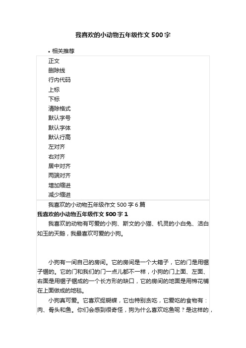 我喜欢的小动物五年级作文500字