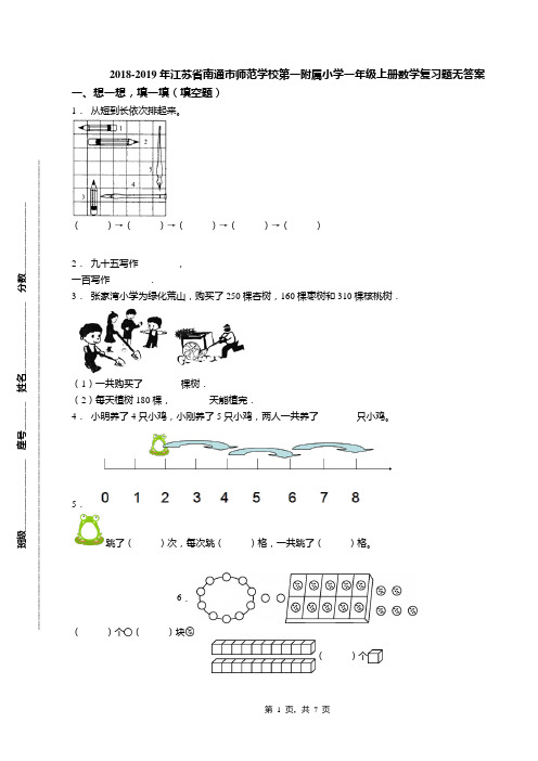 2018-2019年江苏省南通市师范学校第一附属小学一年级上册数学复习题无答案