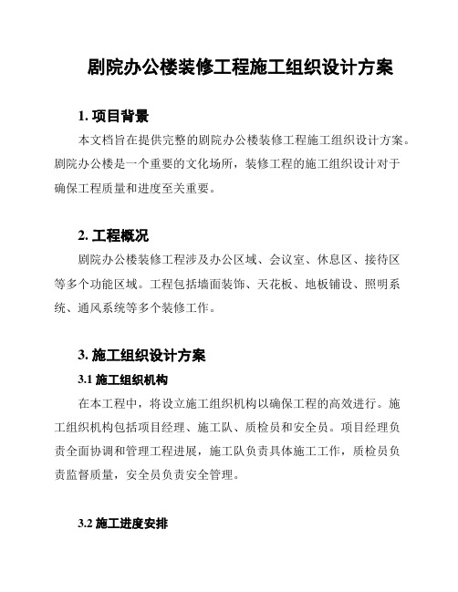 剧院办公楼装修工程施工组织设计方案