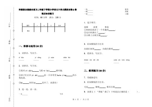 科教版全能综合复习二年级下学期小学语文六单元模拟试卷A卷课后知识练习