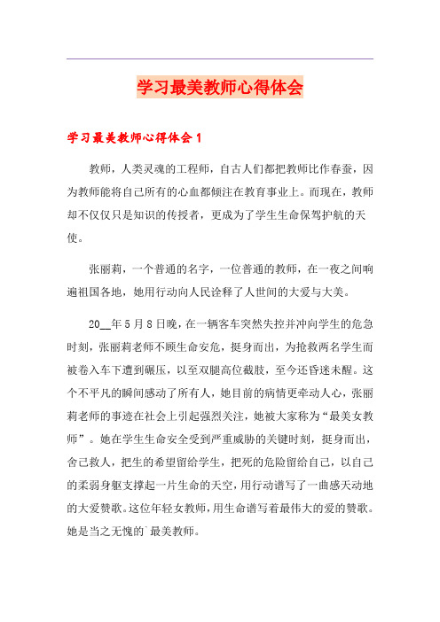 学习最美教师心得体会