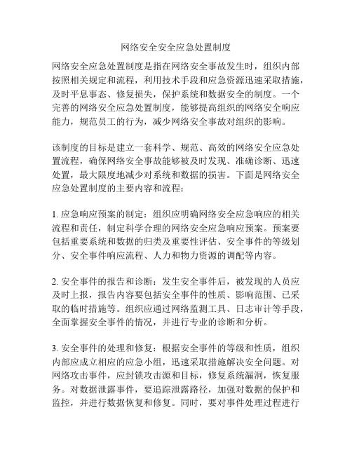 网络安全安全应急处置制度