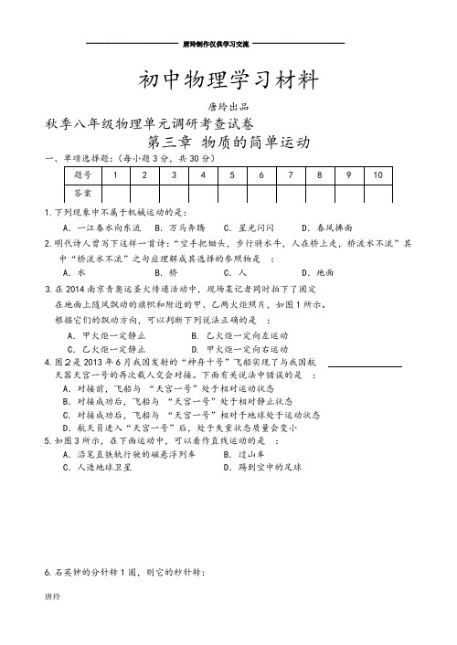 北师大版物理八年级上第三章物质的简单运动.docx