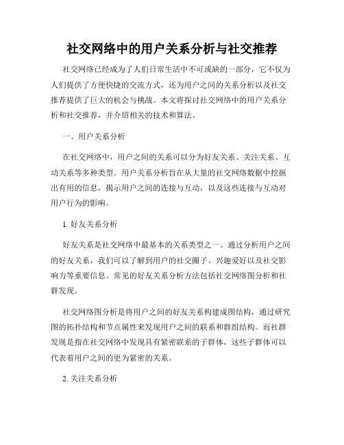 社交网络中的用户关系分析与社交推荐