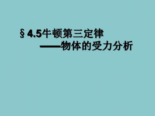 人教版高中物理必修1 第四章第5节《牛顿第三定律》课件(共28张PPT)