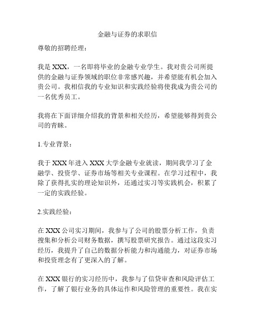 金融与证券的求职信