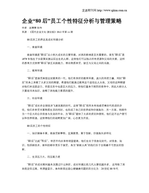 企业“80后”员工个性特征分析与管理策略