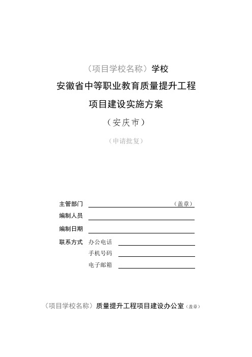 安徽省中等职业教育质量提升工程项目建设实施方案