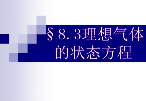 8.3理想气体的状态方程 课件