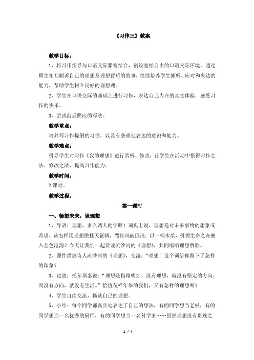 人教版小学六年级语文下册第三单元《习作三》教案