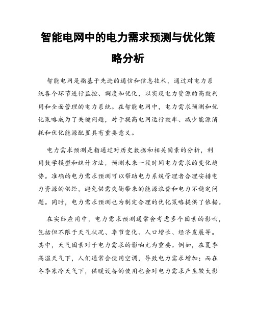 智能电网中的电力需求预测与优化策略分析