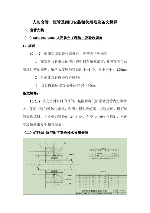 人防套管、短管及阀门安装相关规范及条文解释  20210507