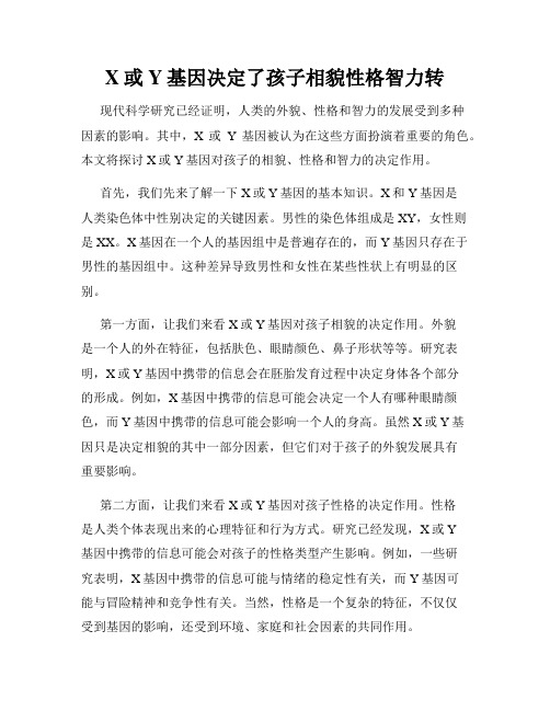 X或Y基因决定了孩子相貌性格智力转